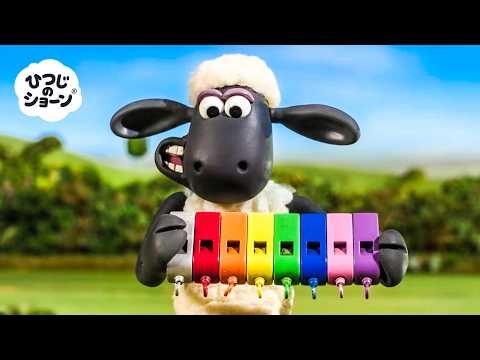 ショーンの いろどり ゆたかな ぼくじょうの ぼうけんに さんかしよう 🐑😎🪗🪇✨ | ひつじのショーン 公式チャンネル