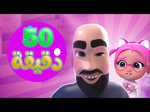 ماتشي انا وسوسو + مطاردة الحرامي + الحقني دكتوري| واجمل الاغاني | حبيبي بيبي Habebe Baby
