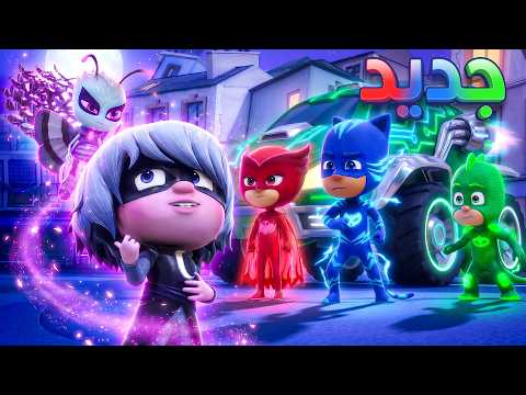 أبطال بلباس النوم 🌙 لماذا تصبح لونا غيرل شريرة 😈 أفضل الحلقات بيجي ماسك ⚡ كرتون أطفال عربي