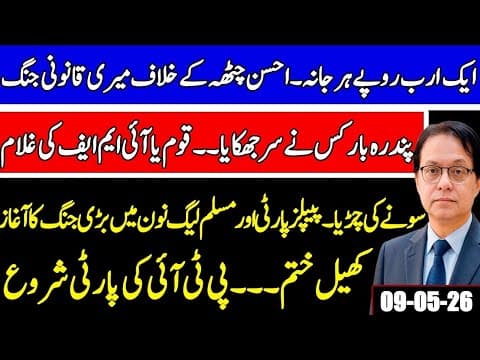 IMF approves $1.2 billion tranche for Pakistan - PMLN vs PPP - My Legal Action Against Ahsan Chattah