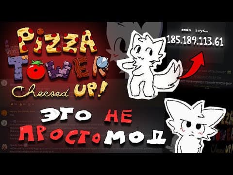 ЭТО САМЫЙ СКАНДАЛЬНЫЙ МОД НА ПИЦЦА ТАВЕР