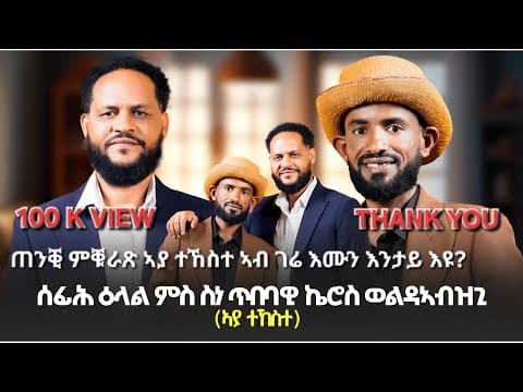 New Interview With Aya Tekeste, Gerie Amun 2026፡ቓለ መጠይቕ ምስ ኣያ ተኸስተ (ገሬ እሙን) ምስ ፊሽ ገ/ሂወት