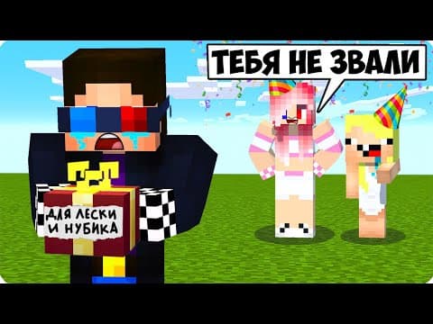 🎁ПОЧЕМУ МЕНЯ ВЫГНАЛИ С ПРАЗДНИКА В МАЙНКРАФТ? ШЕДИ ЛЕСКА И НУБИК MINECRAFT