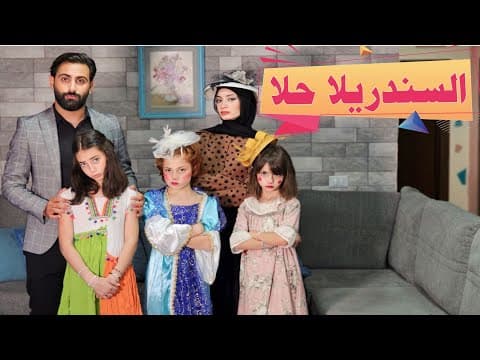 مسلسل عيلة فنية - السندريلا حلا | Ayle Faniye Family