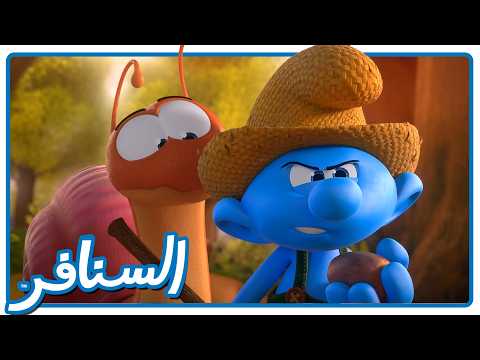 مغامرة هروب الحلزون المشاغبة! • السنافر • القناة الرسمية!