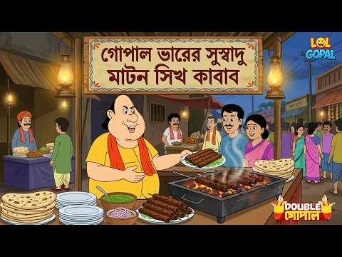 এক রাতে ফেমাস হলেন গোপাল? কাবাব তার ভাগ্য বদলে দিল | Gopal Bhar (Bengali) | গোপালভাঁড় | New Episode