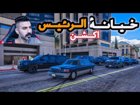 خيانة رئيس😳الجمهورية من قبل العصابات الفزعة القتالية🔥قراند الحياة الواقعية