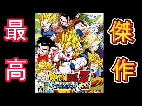 [God-tier game] Dragon Ball Sparking Meteor, the most popular Dragon Ball game ever, complete fir...