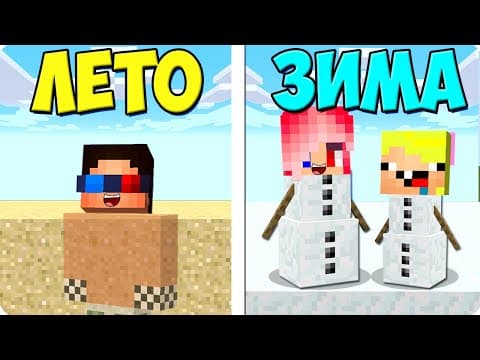 😎🥶ПРЯТКИ НО ЛЕТО ПРОТИВ ЗИМА ЧЕЛЛЕНДЖ В МАЙНКРАФТ! ШЕДИ ЛЕСКА И НУБИК MINECRAFT