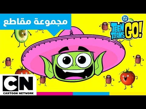 أبطال التايتنز، انطلقوا! |  ألذ الحلويات على الإطلاق | كرتون نتورك