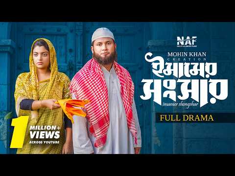 Imamer Songsar | ইমামের সংসার | Full Natok | Reyad Ashraf | Rezmin Satu | Mohin Khan | Natok 2026