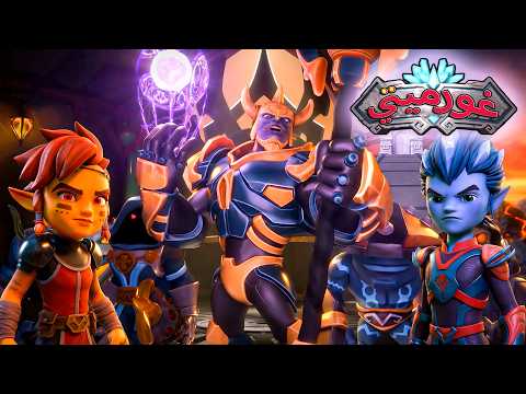 غورميتي ⚔️ الحلقة 26 ⚔️ استعادة النجم البلوري 😈 كرتون أطفال عربي - Super Toons TV