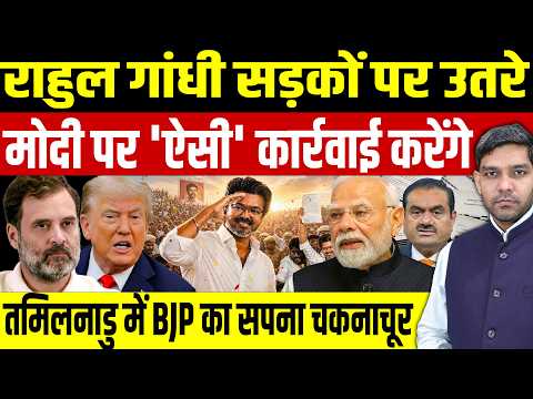 Rahul Gandhi vs Modi: राहुल गांधी सड़कों पर उतरे || Tamil Nadu में BJP का सपना चकनाचूर || Dharmendra