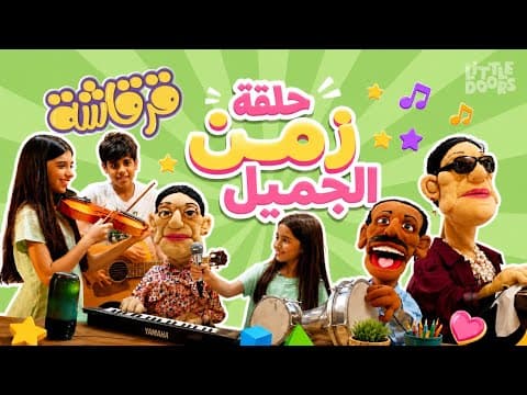 قرقاشة ٢ - حلقة الزمن الجميل