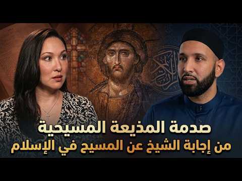 عمر سليمان يصدم مذيعة أمريكية مسيحية: الحقيقة التي أخفوها عن "المسيح" في الإسلام!