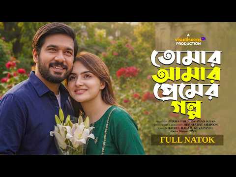 Tomar Amar Premer Golpo |  তোমার আমার প্রেমের গল্প | Khairul Basar | Keya Payel | New Natok 2026