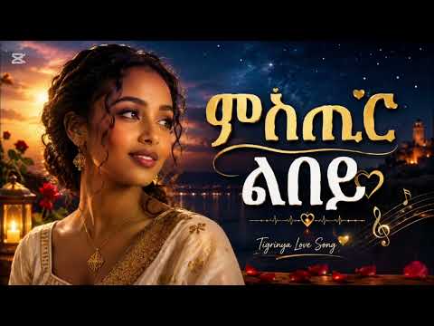 Best Eritrean Tigrinya Love Songs 2026 | Top Viewed Collection