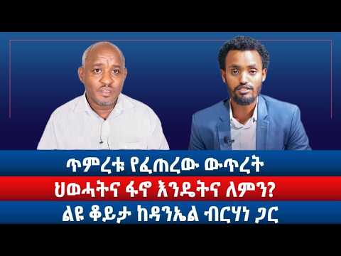 ጥምረቱ የፈጠረው ውጥረት/ ህወሓትና ፋኖ እንዴትና ለምን? /ልዩ ቆይታ ከዳንኤል ብርሃነ ጋር