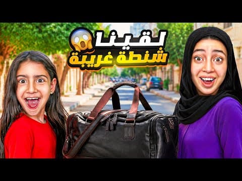 جودي و ايسل لقوا شنطه فلوس غيرت حياتهم💵ودمرت حياه طفله بريئة💔😭