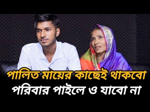 পরিবার মিলে গেলে ও যাবো না | আপন ঠিকানা  | Rj Kebria  |