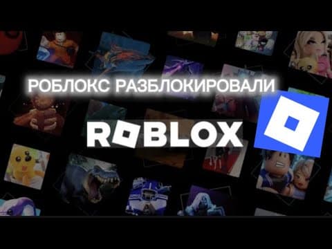 РОБЛОКС РАЗБЛОКИРОВАЛИ