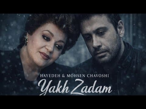 ریمیکس خفن هوش مصنوعی *یخ زدم* ترکیب بانو هایده و محسن‌چاوشی🔥😍