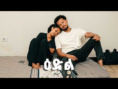 ዕድል (ክፍል 29) New Ethiopian Drama