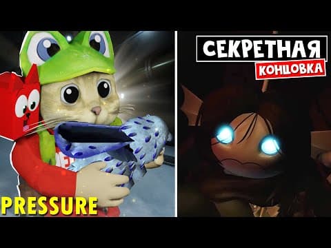 СЕКРЕТНАЯ КОНЦОВКА в игре ДАВЛЕНИЕ роблокс | Pressure roblox | Обновление и СУПЕР КРОЛИКИ в игре