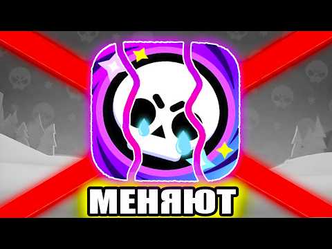😢БРАВЛ СТАРС МЕНЯЮТ. Новости О Brawl Stars