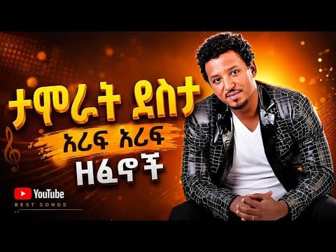Tamrat Desta Best 6 music / ታምራት ደስታ 6 ዘፈኖች/ #tamratdesta 