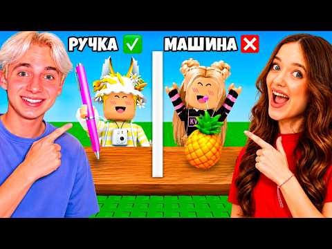 КВИНКА ОБМАНУЛА ФИЛА В РОБЛОКС!😱ОБМАНИ МЕНЯ ЧЕЛЛЕНДЖ!