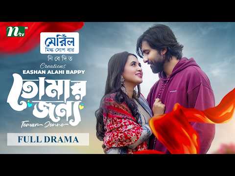 তোমার জন্য | Tania Brishty | Prantar Dastider | Tomar Jonno│Romantic Drama | NTV New EID Natok 2026