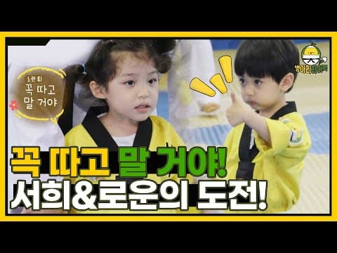 병아리들의 노란 띠 승급 심사 도전! 서희와 로운이의 결과는? I 병아리하이킥 I EP08 I NQQ채널 I 매주 월요일 밤 9시 30분
