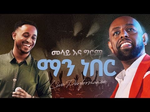 Girma Tefera & Mesay Tefera - Man Neber | ግርማ ተፈራ እና መሳይ ተፈራ - ማን ነበር  (Yeliben Concert  2026)