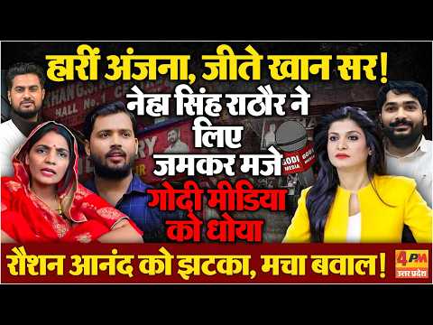 रौशन आनंद को झटका, Khan Sir को राहत... Neha Singh Rathore ने गोदी मीडिया के लिए जमकर मजे !