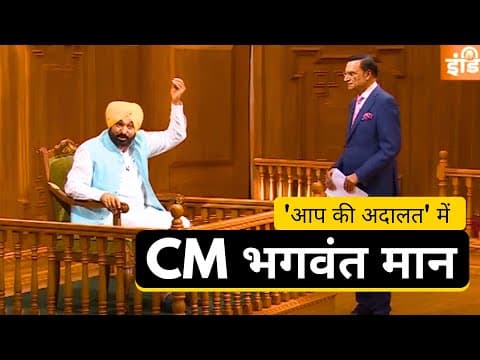 आप की अदालत में CM भगवंत मान | Bhagwant Mann | AAP Ki Adalat