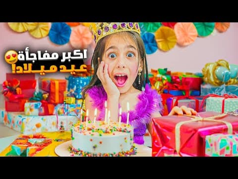 اكبر مفاجأة عيد ميلاد لليليان جبنالها سبع هدايا ع عدد سنوات عمرها ردة فعل ليليان مع هيلين وهيفي
