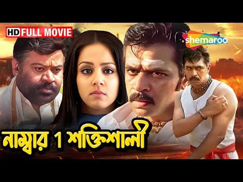 নাম্বার 1 শক্তিশালী | No.1 Shaktishali | বাংলা ডাব করা সম্পূর্ণ মুভি | অর্জুন। জ্যোতিকা | Full Movie