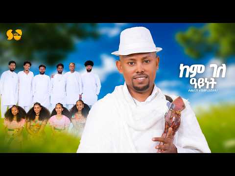 Temesgen Teklay - Kem Gele Aynet - New Tigrigna Music 2026 