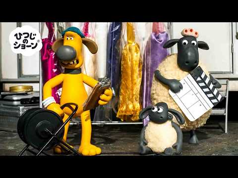 「のうじょうでのえいがさつえい」🐑🎬🍿｜ひつじのショーン 公式チャンネル