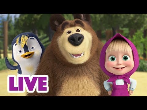🔴 AO VIVO 👱♀️🐻 Masha e o Urso 👪 Fim de semana em família 🤗 Masha and the Bear