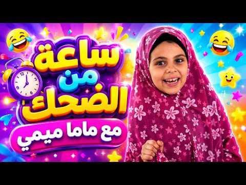 ساعة كاملة من الضحك المتواصل مع ماما ميمي وهشام! 😂 (تجميعة المغامرات) | قناة بالون