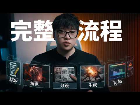 2026 AI廣告製作從0到成片｜腳本+角色+生成+剪輯，全流程教學