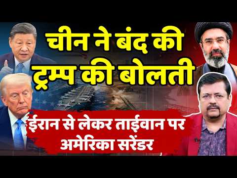 चीन ने बंद की ट्रम्प की बोलती | ईरान से लेकर ताईवान पर अमेरिका सरेंडर | Deepak Sharma |