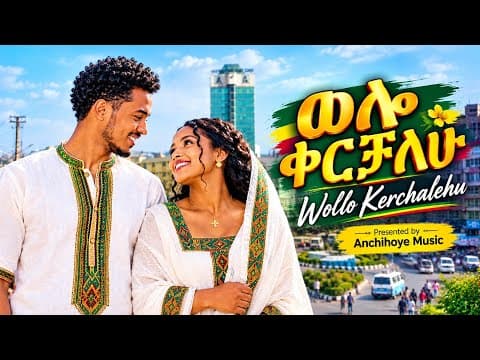 ወሎ ቀርቻለሁ/ Wollo Kerchalehu @Anchihoye-77 