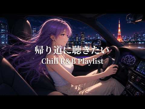 【Japanese Music Playlist】Night Drive ♪ Smooth Japanese R&B for the Ride Home🌙Relaxing Songs