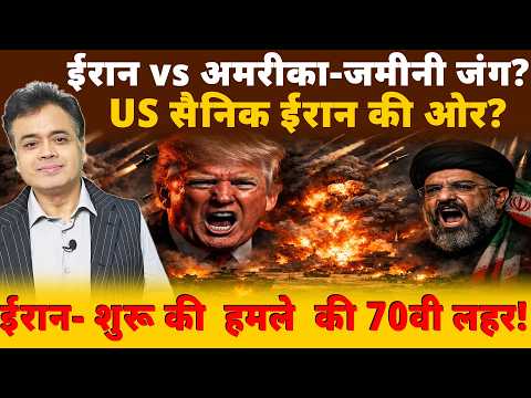 ईरान vs अमरीका- जमीनी जंग? US सैनिक ईरान की ओर?  ईरान- शुरू की हमले  की 70वी लहर!