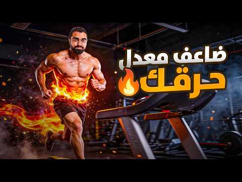 كيف تجعل جسمك يحرق سعرات أكثر طوال اليوم 🔥