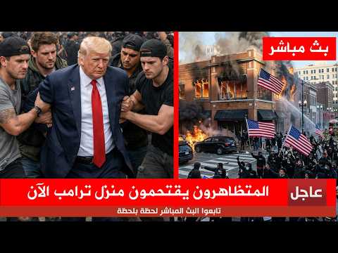 More than 30 million protesters storm Trump's house and burn cars; the army intervenes.