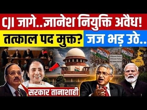 Bengal Breaking : Bengal CJI जागे..ज्ञानेश कुमार की नियुक्ति अवैध? Supreme Court में बहस! Mamta TMC 
